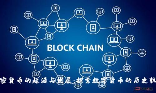 加密货币的起源与发展:探索数字货币的历史轨迹