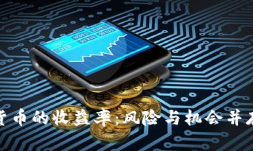 全面解析加密货币的收益率:风险与机会并存的投资新选择