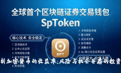 全面解析加密货币的收益率:风险与机会并存的投资新选择