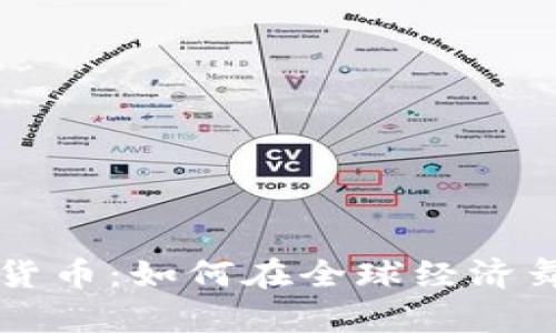 探索小国加密货币:如何在全球经济舞台上崭露头角