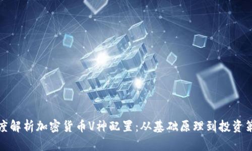 深度解析加密货币V神配置:从基础原理到投资策略