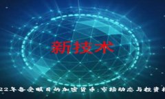 2022年备受瞩目的加密货币：市场动态与投资机遇
