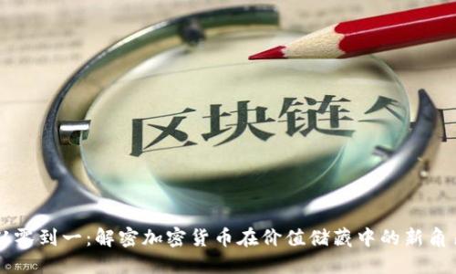 从零到一:解密加密货币在价值储藏中的新角色