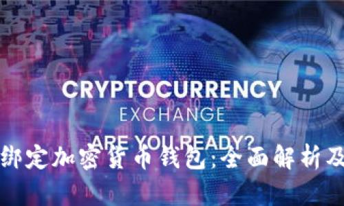如何顺利绑定加密货币钱包:全面解析及实用指南