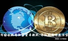 如何安全地将加密货币提现：详细指南与最佳实