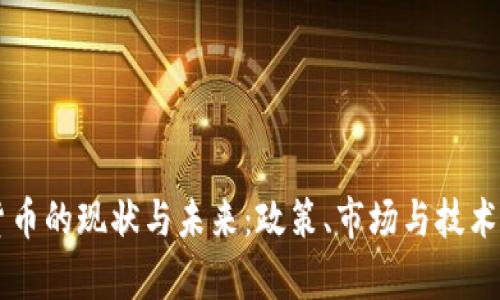 中国加密货币的现状与未来:政策、市场与技术的深度解析