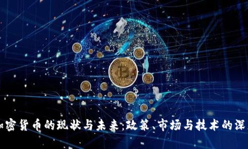 中国加密货币的现状与未来:政策、市场与技术的深度解析