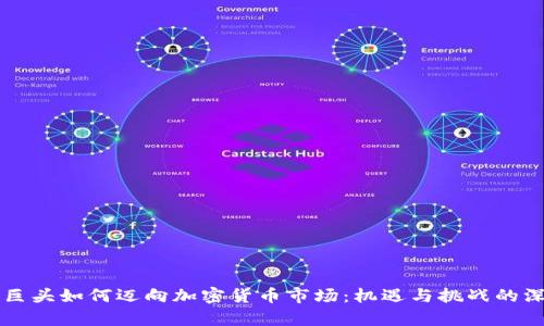 华尔街巨头如何迈向加密货币市场:机遇与挑战的深度剖析