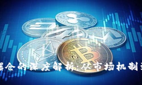 加密货币爆仓的深度解析:从市场机制到风险管理