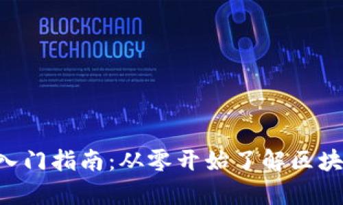 初学者必看的加密货币入门指南:从零开始了解区块链、投资策略与安全防护