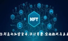 马绍尔群岛的加密货币：设计背景、实施挑战与