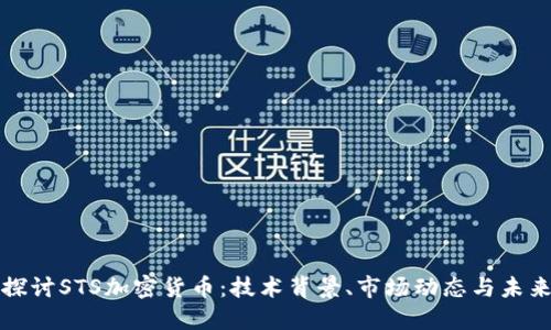 深入探讨STS加密货币：技术背景、市场动态与未来趋势