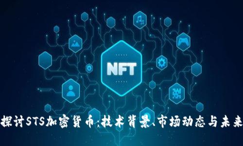 深入探讨STS加密货币：技术背景、市场动态与未来趋势