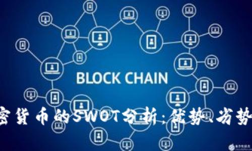 深入剖析加密货币的SWOT分析:优势、劣势、机会与威胁