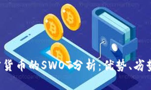 深入剖析加密货币的SWOT分析:优势、劣势、机会与威胁