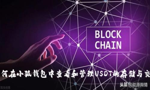 如何在小狐钱包中查看和管理USDT的存储与交易