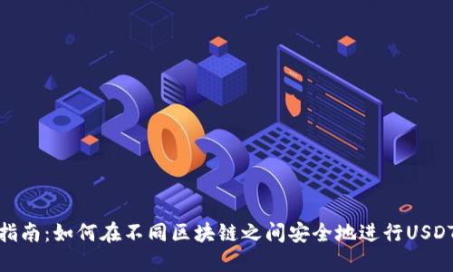 完全指南:如何在不同区块链之间安全地进行USDT转账