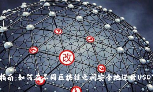 完全指南:如何在不同区块链之间安全地进行USDT转账
