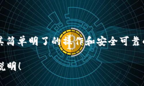 当然可以！下面是一个关于小狐钱包兑换说明的示例，并使用了您要求的格式，包含、关键词以及详细内容：

   小狐钱包用户指南：轻松掌握钱包兑换的每个细节  /   
 guanjianci  小狐钱包, 兑换流程, 用户指南, 电子钱包  /guanjianci 

 前言：认识小狐钱包的兑换功能 
 在数字支付逐渐盛行的今天，越来越多的人选择使用电子钱包进行日常消费。小狐钱包作为一款备受欢迎的电子钱包，提供了便捷的兑换功能，让用户在不同货币或积分之间轻松切换。本文将详细介绍小狐钱包的兑换步骤、注意事项以及常见问题，帮助用户更好地利用这项功能。 

 小狐钱包兑换的基本步骤 
 兑换流程简单明了，主要分为以下几个步骤：
ol
    li strong注册和登陆账户：/strong 首先，用户需要下载小狐钱包APP并完成注册。注册后，通过输入账号和密码或使用手机验证码轻松登录到钱包。在用户中心，可以查看各项功能。/li
    li strong选择兑换功能：/strong 在主界面上，找到“兑换”选项。点击进入后，您将看到可用的兑换功能，包括货币兑换、积分兑换等，用户可根据需求选择相应的选项。/li
    li strong输入兑换信息：/strong 根据选择的兑换类型，输入所需兑换的金额或积分。例如，如果您希望将某种积分兑换成现金，需填写兑换的积分数量。/li
    li strong确认兑换详情：/strong 在输入兑换信息后，系统将显示兑换汇率以及相应的手续费。请仔细核对信息，并确认无误后点击“确认兑换”。/li
    li strong完成兑换：/strong 系统处理完成后，将会提示你兑换成功，相关金额或积分将立即更新到您的账户中。/li
/ol

 兑换时需要注意的事项 
 在进行兑换操作时，有几个重要的事项需要特别留意：
ul
    listrong注意汇率：/strong 兑换的过程中，汇率可能会因市场波动而有所不同。请在兑换前确保了解当前的汇率信息，以便做出合理的决策。/li
    listrong手续费说明：/strong 兑换过程中可能会产生一定的手续费，用户需要在确认兑换前了解具体费用，以免造成不必要的损失。/li
    listrong兑换限制：/strong 有些兑换类型可能存在金额限制，例如每次兑换不能超过一定数额，请务必提前了解相关规定。/li
    listrong交易记录：/strong 每一次兑换都会在账户的交易记录中留下痕迹，用户可以随时查看，以便于进行财务管理。/li
/ul

 常见问题解答 
 用户在使用小狐钱包兑换功能时，可能会遇到一些常见的问题，以下为解答：
ul
    listrong Q: 兑换之后多久可以到账？/strongbr A: 通常情况下，兑换完成后会立即到账，但在某些特殊情况下（如系统维护或网络问题），可能会有延迟，建议用户耐心等待。/li
    listrong Q: 如何查看我的兑换记录？/strongbr A: 用户可以在钱包界面找到“交易记录”或“历史兑换”选项，点击进入即可查看所有兑换及交易记录。/li
    listrong Q: 如果兑换失败，怎么办？/strongbr A: 用户可以检查兑换的金额、汇率及手续费是否正确。如果问题依旧，建议联系小狐钱包的客服寻求帮助。/li
/ul

 小狐钱包的优势 
 小狐钱包除了具备便捷的兑换功能之外，其它优势也不可忽视：
ul
    listrong安全性高：/strong 小狐钱包采用多重加密措施，确保用户的资金及个人信息安全。/li
    listrong用户体验友好：/strong 设计简约，功能明了，用户可以在极短的时间内上手操作。/li
    listrong多元化服务：/strong 除了货币兑换，小狐钱包还提供支付、转账、理财等多种服务，满足用户日常需求。/li
/ul

 总结：轻松玩转小狐钱包的兑换功能 
 通过上述详尽的介绍，相信用户对小狐钱包的兑换功能有了更深刻的理解。无论是日常消费还是积分兑换，小狐钱包都能以其简单明了的操作和安全可靠的服务为你提供极佳的用户体验。希望大家在使用小狐钱包时能够充分利用这一功能，让生活更加便利！ 

以上是一个关于小狐钱包兑换说明的完整示例。请根据实际需求进行调整和补充。希望这能帮助您写出一个清晰准确的兑换说明！