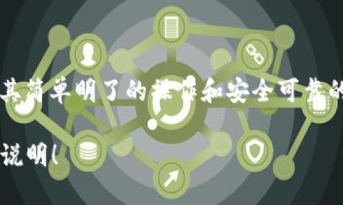 当然可以！下面是一个关于小狐钱包兑换说明的示例，并使用了您要求的格式，包含、关键词以及详细内容：

   小狐钱包用户指南：轻松掌握钱包兑换的每个细节  /   
 guanjianci  小狐钱包, 兑换流程, 用户指南, 电子钱包  /guanjianci 

 前言：认识小狐钱包的兑换功能 
 在数字支付逐渐盛行的今天，越来越多的人选择使用电子钱包进行日常消费。小狐钱包作为一款备受欢迎的电子钱包，提供了便捷的兑换功能，让用户在不同货币或积分之间轻松切换。本文将详细介绍小狐钱包的兑换步骤、注意事项以及常见问题，帮助用户更好地利用这项功能。 

 小狐钱包兑换的基本步骤 
 兑换流程简单明了，主要分为以下几个步骤：
ol
    li strong注册和登陆账户：/strong 首先，用户需要下载小狐钱包APP并完成注册。注册后，通过输入账号和密码或使用手机验证码轻松登录到钱包。在用户中心，可以查看各项功能。/li
    li strong选择兑换功能：/strong 在主界面上，找到“兑换”选项。点击进入后，您将看到可用的兑换功能，包括货币兑换、积分兑换等，用户可根据需求选择相应的选项。/li
    li strong输入兑换信息：/strong 根据选择的兑换类型，输入所需兑换的金额或积分。例如，如果您希望将某种积分兑换成现金，需填写兑换的积分数量。/li
    li strong确认兑换详情：/strong 在输入兑换信息后，系统将显示兑换汇率以及相应的手续费。请仔细核对信息，并确认无误后点击“确认兑换”。/li
    li strong完成兑换：/strong 系统处理完成后，将会提示你兑换成功，相关金额或积分将立即更新到您的账户中。/li
/ol

 兑换时需要注意的事项 
 在进行兑换操作时，有几个重要的事项需要特别留意：
ul
    listrong注意汇率：/strong 兑换的过程中，汇率可能会因市场波动而有所不同。请在兑换前确保了解当前的汇率信息，以便做出合理的决策。/li
    listrong手续费说明：/strong 兑换过程中可能会产生一定的手续费，用户需要在确认兑换前了解具体费用，以免造成不必要的损失。/li
    listrong兑换限制：/strong 有些兑换类型可能存在金额限制，例如每次兑换不能超过一定数额，请务必提前了解相关规定。/li
    listrong交易记录：/strong 每一次兑换都会在账户的交易记录中留下痕迹，用户可以随时查看，以便于进行财务管理。/li
/ul

 常见问题解答 
 用户在使用小狐钱包兑换功能时，可能会遇到一些常见的问题，以下为解答：
ul
    listrong Q: 兑换之后多久可以到账？/strongbr A: 通常情况下，兑换完成后会立即到账，但在某些特殊情况下（如系统维护或网络问题），可能会有延迟，建议用户耐心等待。/li
    listrong Q: 如何查看我的兑换记录？/strongbr A: 用户可以在钱包界面找到“交易记录”或“历史兑换”选项，点击进入即可查看所有兑换及交易记录。/li
    listrong Q: 如果兑换失败，怎么办？/strongbr A: 用户可以检查兑换的金额、汇率及手续费是否正确。如果问题依旧，建议联系小狐钱包的客服寻求帮助。/li
/ul

 小狐钱包的优势 
 小狐钱包除了具备便捷的兑换功能之外，其它优势也不可忽视：
ul
    listrong安全性高：/strong 小狐钱包采用多重加密措施，确保用户的资金及个人信息安全。/li
    listrong用户体验友好：/strong 设计简约，功能明了，用户可以在极短的时间内上手操作。/li
    listrong多元化服务：/strong 除了货币兑换，小狐钱包还提供支付、转账、理财等多种服务，满足用户日常需求。/li
/ul

 总结：轻松玩转小狐钱包的兑换功能 
 通过上述详尽的介绍，相信用户对小狐钱包的兑换功能有了更深刻的理解。无论是日常消费还是积分兑换，小狐钱包都能以其简单明了的操作和安全可靠的服务为你提供极佳的用户体验。希望大家在使用小狐钱包时能够充分利用这一功能，让生活更加便利！ 

以上是一个关于小狐钱包兑换说明的完整示例。请根据实际需求进行调整和补充。希望这能帮助您写出一个清晰准确的兑换说明！