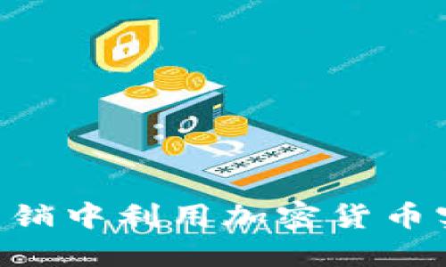 如何在KOL营销中利用加密货币实现商业创新