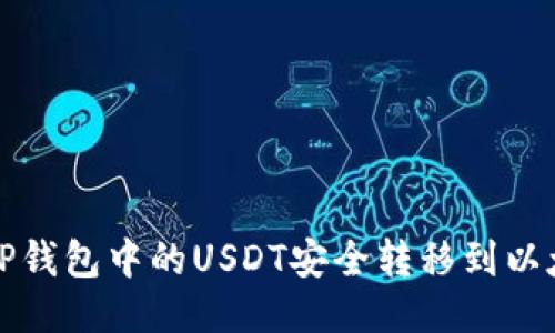 如何将TP钱包中的USDT安全转移到以太坊钱包