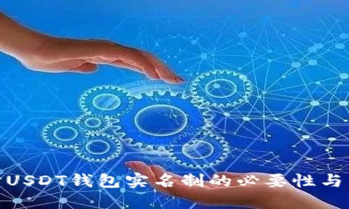 探讨USDT钱包实名制的必要性与影响