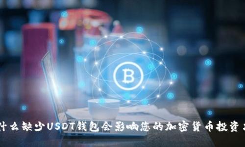 为什么缺少USDT钱包会影响您的加密货币投资决策