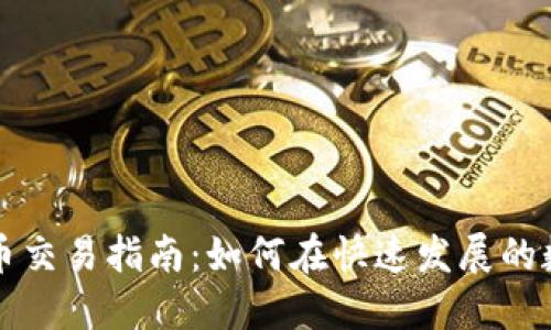 盈透交易平台的加密货币交易指南：如何在快速发展的数字货币市场中稳健投资
