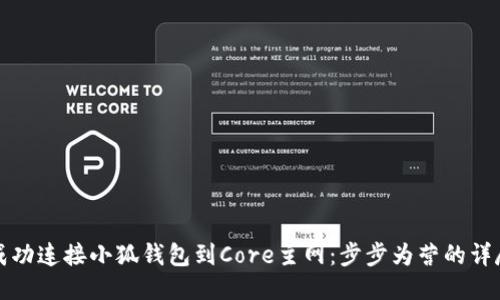 如何成功连接小狐钱包到Core主网:步步为营的详尽指南