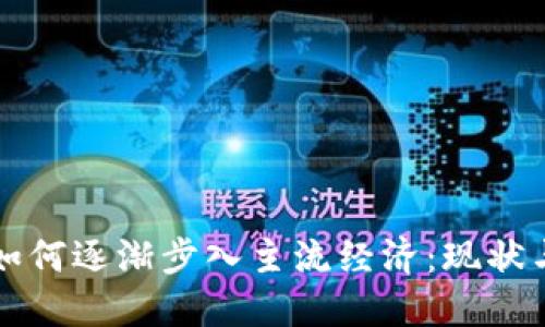 加密货币如何逐渐步入主流经济:现状与未来展望