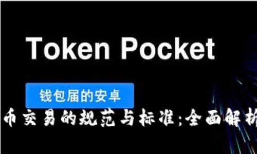 香港加密货币交易的规范与标准:全面解析与前瞻展望