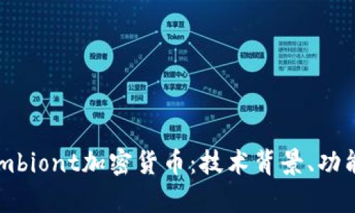 深度探讨Symbiont加密货币：技术背景、功能与未来展望