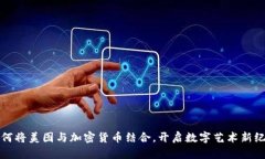 如何将美图与加密货币结合，开启数字艺术新纪