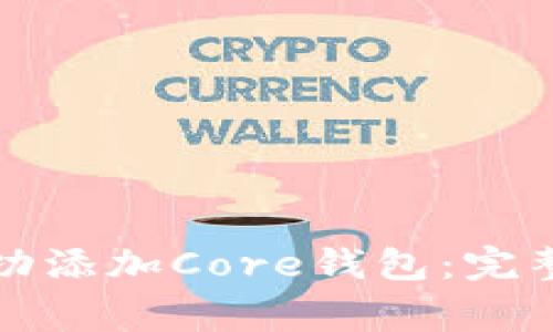 如何在小狐钱包中成功添加Core钱包:完整指南与常见问题解答