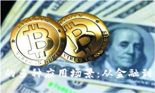 深入分析加密货币的多种应用场景：从金融到供应链的变革之旅