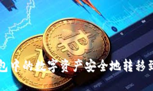 如何将小狐钱包中的数字资产安全地转移到欧易交易平台