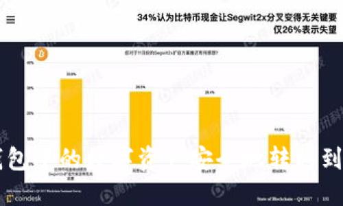 如何将小狐钱包中的数字资产安全地转移到欧易交易平台