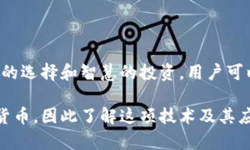   加密货币和虚拟钱包：安全、方便与未来财富管理/  

 guanjianci 加密货币,虚拟钱包,数字货币,区块链技术/ guanjianci 

引言：数字经济的新时代

随着科技的迅速发展和全球经济的不断变化，加密货币逐渐成为了人们日常生活的重要组成部分。数字资产的兴起让个人和企业都仿佛进入了一个全新的财富管理时代。在这一变革中，虚拟钱包作为存储和管理这些数字财富的关键工具，其作用和重要性日益凸显。

什么是加密货币？

加密货币是一种使用密码学技术来保障交易安全和控制新单位产生的数字或虚拟货币。它与传统货币最大的不同在于，无需中央银行或金融机构的发行和管理。例如，比特币是最早的加密货币之一，许多人认为其开创了全新的金融生态系统。

加密货币的去中心化特性使得它避免了国家政策、无现金社会以及经济危机带来的影响。每一笔交易都被记录在区块链上，确保了交易的透明度和不可篡改性，这使得加密货币在全球范围内逐渐受到认可。

虚拟钱包的类型与功能

虚拟钱包是用于存储和管理加密货币的工具，其功能类似于传统的银行账户。根据不同的技术和安全性，虚拟钱包可以分为几类：

ul
    listrong热钱包：/strong这种类型的钱包连接到互联网，方便用户随时进行交易。尽管其使用方便，但由于在线存储，安全性相对较低。/li
    listrong冷钱包：/strong冷钱包不与互联网直接连接，通常被认为安全性较高，适合长期存储加密货币。用户可以使用硬件设备或纸质钱包来保管自己的数字资产。/li
    listrong移动钱包：/strong这是专为智能手机设计的应用，方便用户随时随地进行加密货币交易。由于智能手机应用的快速普及，移动钱包逐渐成为最受欢迎的选择。/li
    listrong桌面钱包：/strong这种钱包需要下载到计算机上，用户可以完全控制自己的私钥，相对安全但也需要小心处理计算机病毒或黑客入侵。/li
/ul

如何选择适合的虚拟钱包

在选择虚拟钱包时，用户应考虑多个因素，包括安全性、易用性和是否符合自己的需求。例如，对于活跃交易者而言，热钱包可能很方便，但要确保钱包提供多重身份验证和其他安全保护措施。而如果用户希望长期保存资产，冷钱包则是更理想的选择。

此外，检查钱包的开源性和社区支持也很重要。一个活跃的开发者社区通常意味着该钱包在安全和功能方面都会不断更新和提升，从而提供更加可靠的服务。

加密货币的投资与风险管理

投资加密货币的方式有多种，从买入和持有到短期交易，每种方式的风险与收益各有不同。尽管许多人在加密货币市场中获得了可观的收益，但其波动性也令投资充满不确定性。

为了降低投资风险，有以下几条建议：

ul
    listrong多样化投资：/strong不要将所有资金投入单一的加密货币，分散投资可以降低整体风险。/li
    listrong定期评估：/strong定期检查投资组合的表现，及时做出调整以应对市场变化。/li
    listrong教育自己：/strong深入了解加密货币市场和相关技术，更新知识以适应快速变化的环境。/li
/ul

区块链技术的应用与未来趋势

加密货币的背后是区块链技术，区块链不仅限于金融领域，其潜在应用几乎涵盖所有行业。从供应链管理到版权保护，再到投票系统，区块链的去中心化特性为各种应用提供了安全透明的解决方案。

未来，加密货币和区块链技术的结合有望推动更多创新，包括分布式金融（DeFi）、非同质化代币（NFT）等新兴概念。这些发展不仅改变了人们的财富管理方式，也将对传统行业产生深远影响。

结语：拥抱数字财务的未来

在充满不确定性的经济环境中，加密货币和虚拟钱包提供了一种新颖而便利的财富管理方式。尽管市场存在风险，但通过合理的选择和智慧的投资，用户可以在这一新兴领域中探索出自己的一片天地。愿我们在这个数字经济的新时代中，能够勇敢地迈出步伐，拥抱未来的无限可能。

自加密货币和区块链技术兴起以来，其背后的理念和技术体系引发了全球范围内的关注。越来越多人开始接触和投资于加密货币，因此了解这项技术及其应用，将帮助用户把握变革时代的脉搏。