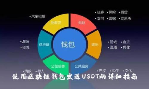 使用区块链钱包发送USDT的详细指南