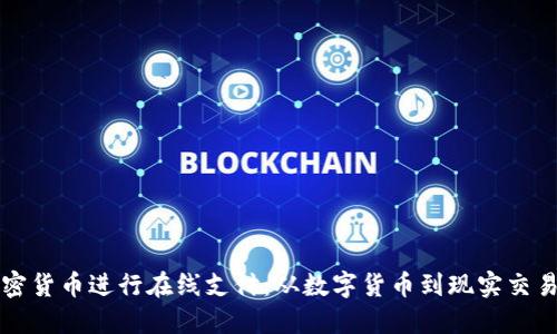 如何使用加密货币进行在线支付:从数字货币到现实交易的详细指南