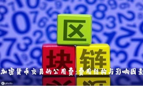 理解加密货币交易的公用费:费用结构与影响因素解析