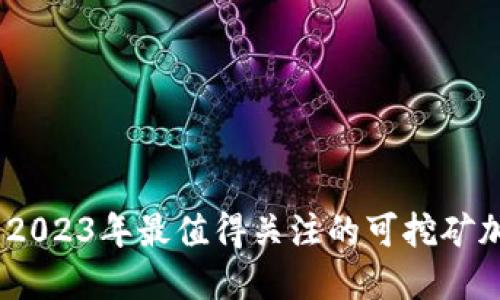 揭开挖矿面纱:2023年最值得关注的可挖矿加密货币全揭秘