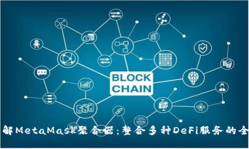 深入了解MetaMask聚合器：整合多种DeFi服务的全面指南