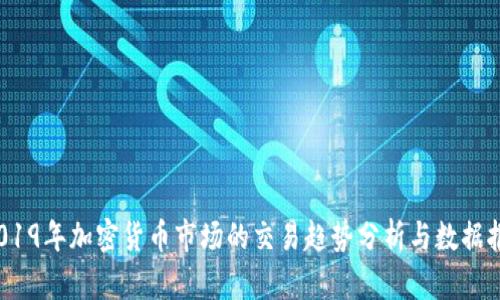 2019年加密货币市场的交易趋势分析与数据报告