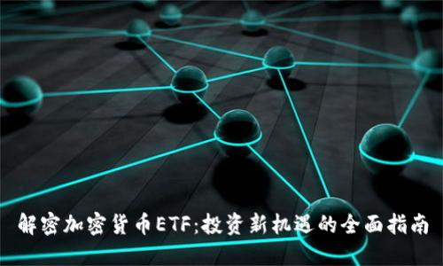 解密加密货币ETF：投资新机遇的全面指南