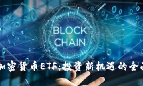 解密加密货币ETF：投资新机遇的全面指南