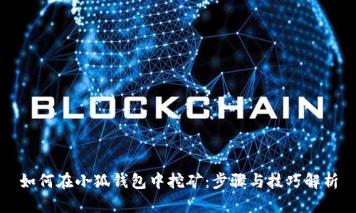 如何在小狐钱包中挖矿：步骤与技巧解析