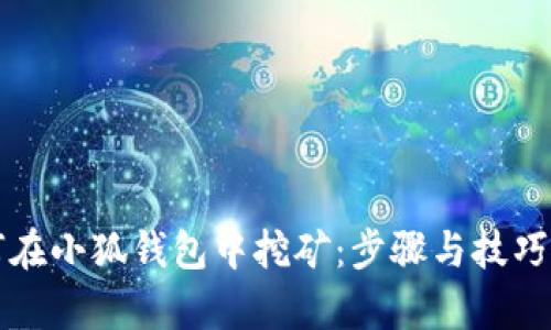 如何在小狐钱包中挖矿：步骤与技巧解析