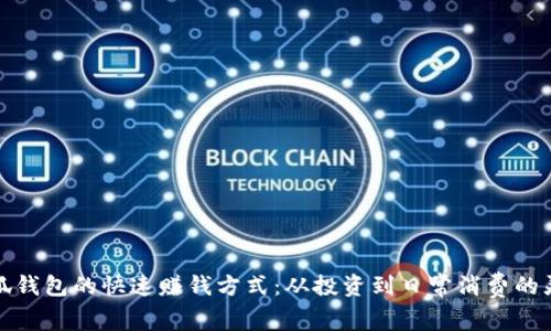 解析小狐钱包的快速赚钱方式：从投资到日常消费的灵活策略